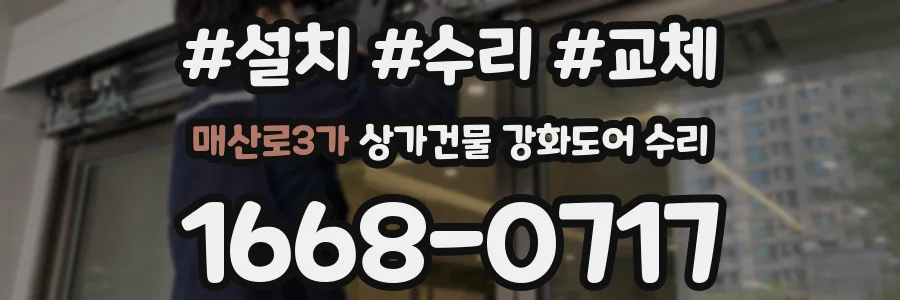 매산로3가 상가건물 강화도어 수리