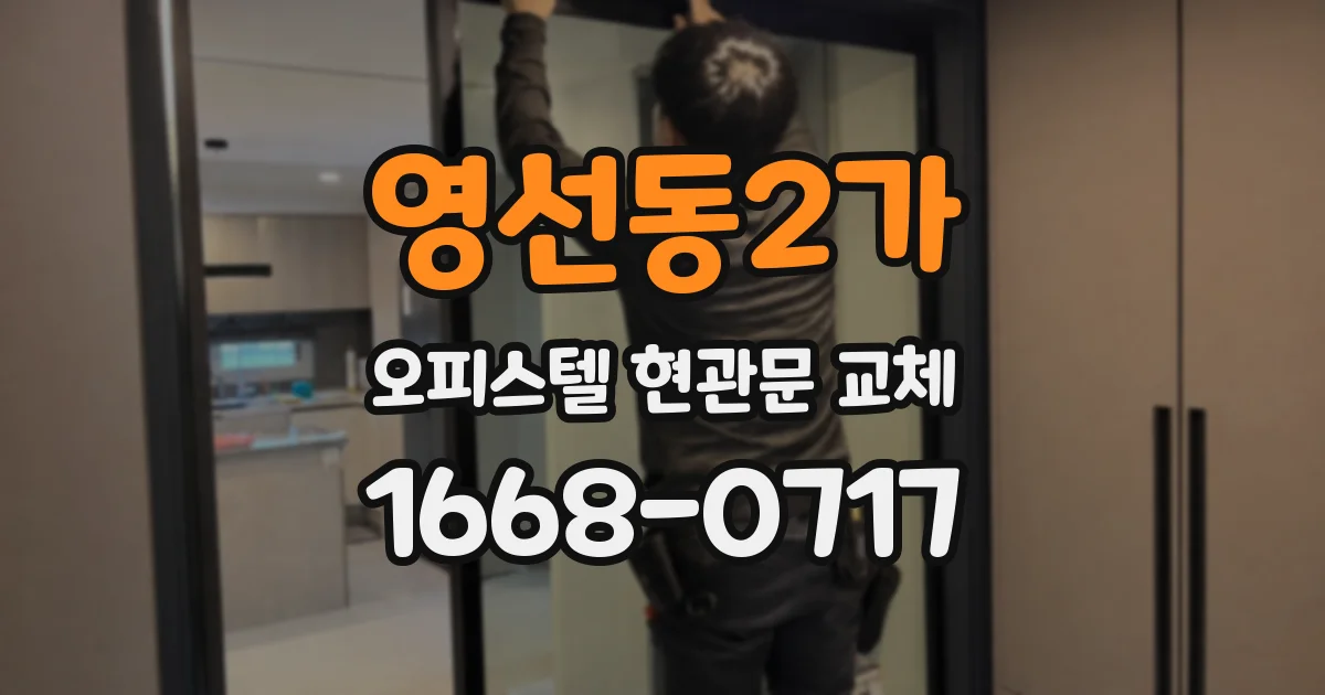 영선동2가 오피스텔 현관문 교체