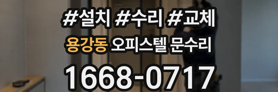 용강동 오피스텔 문수리