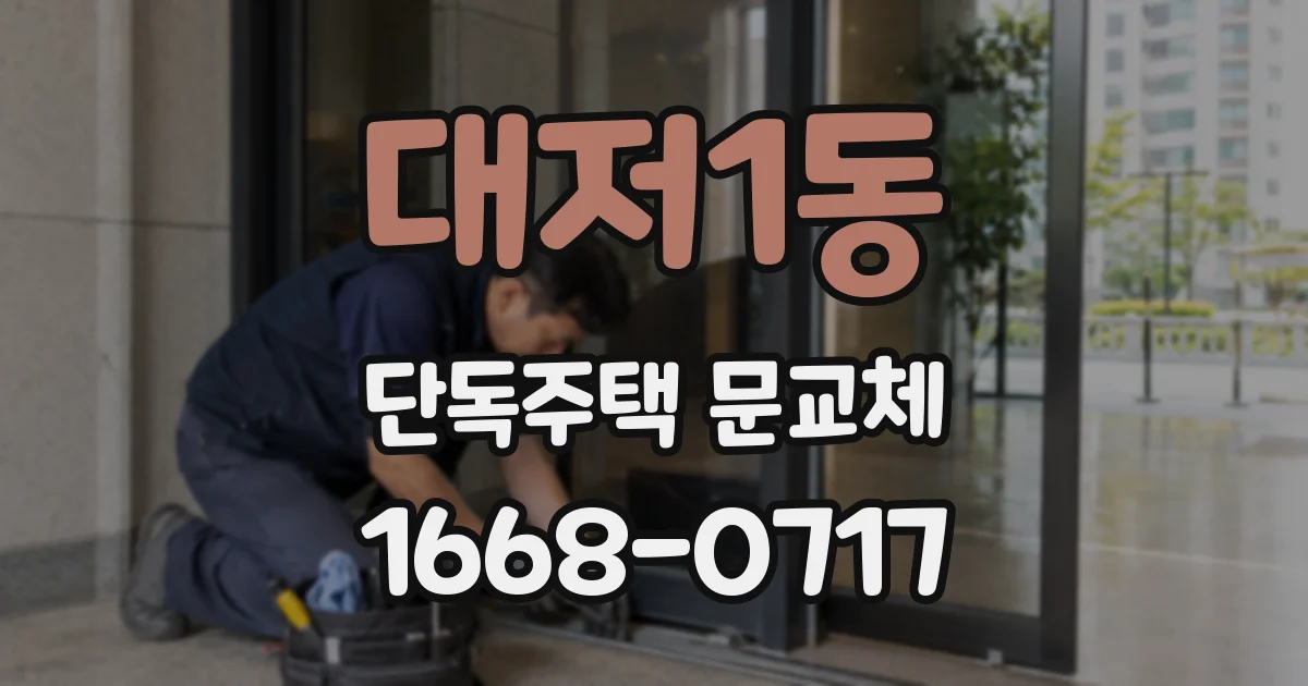 대저1동 단독주택 문교체