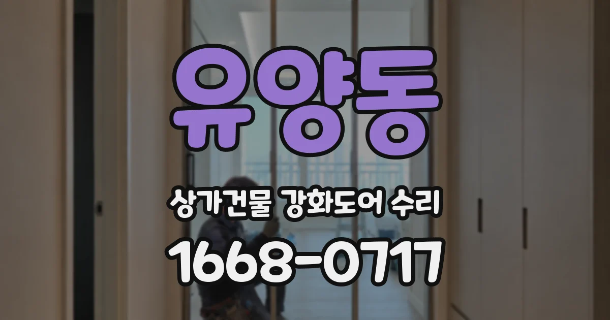 유양동 상가건물 강화도어 수리