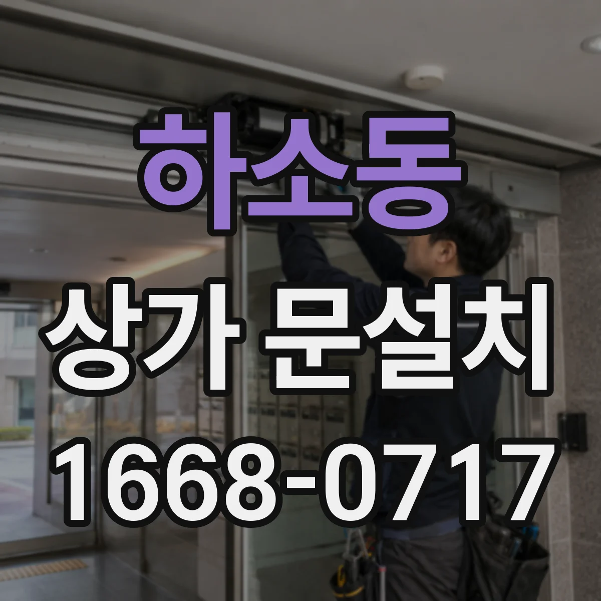 하소동 상가 문설치