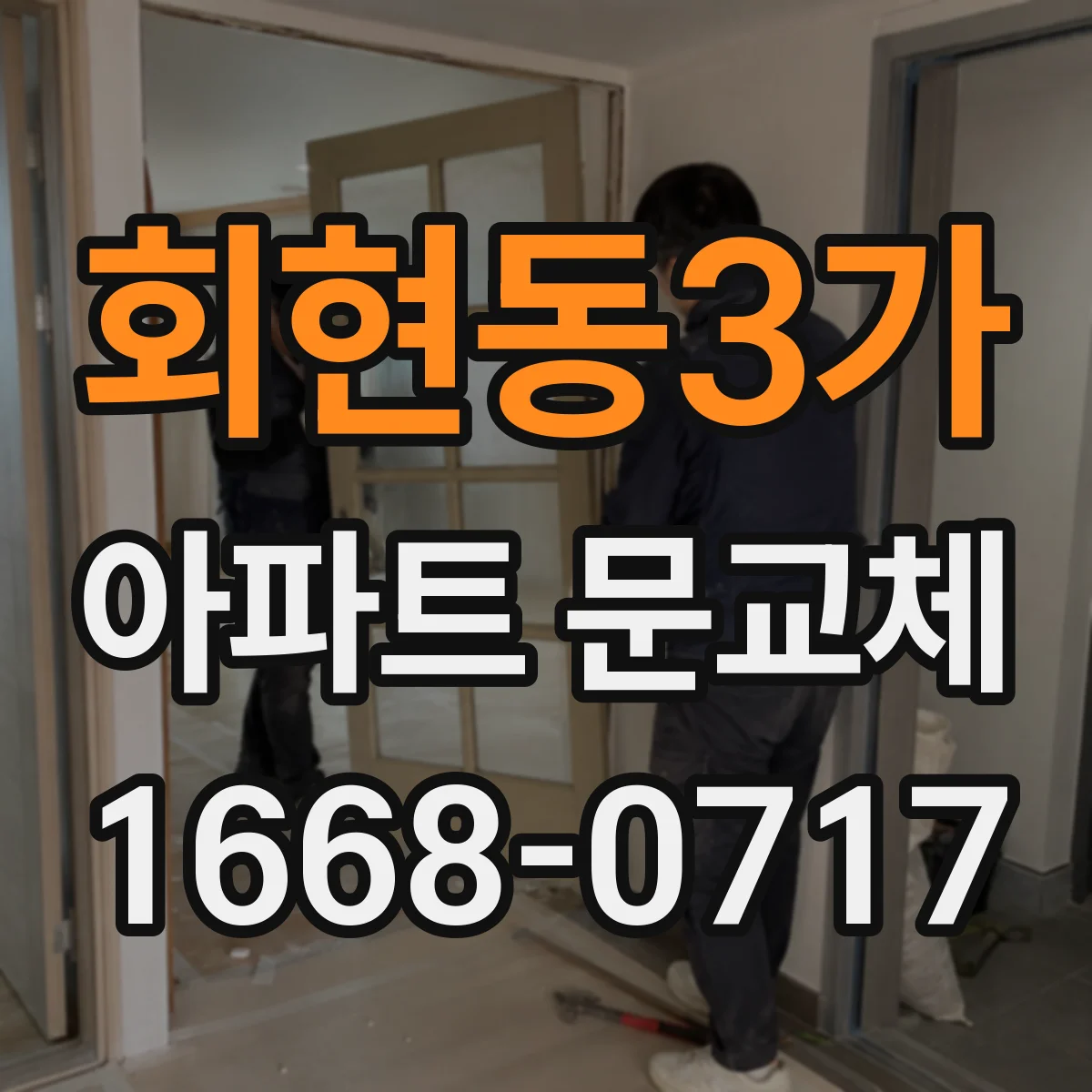 회현동3가 아파트 문교체
