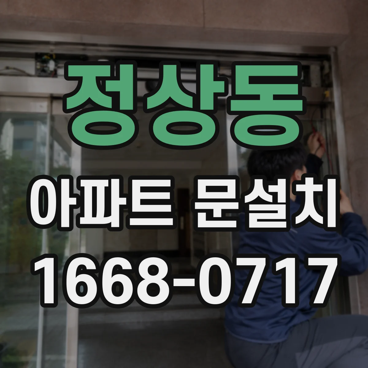 정상동 아파트 문설치