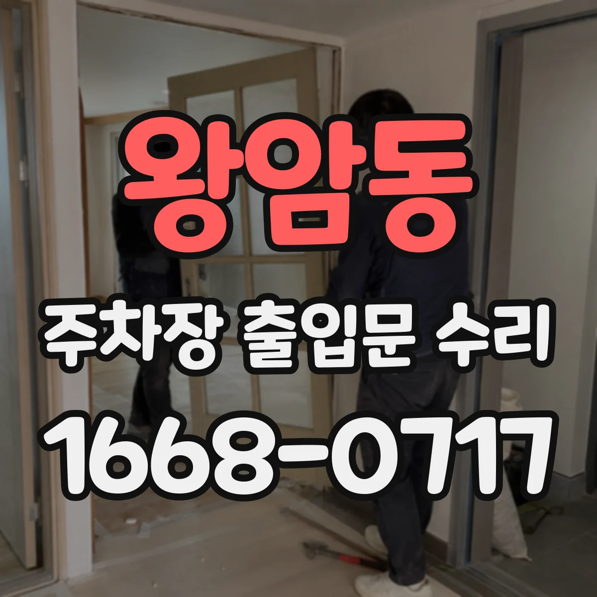 왕암동 주차장 출입문 수리