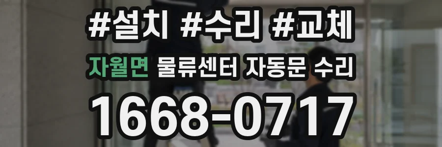자월면 물류센터 자동문 수리