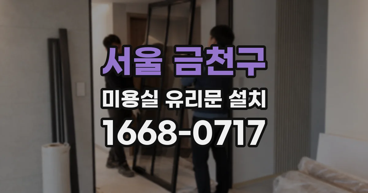 서울 금천구 미용실 유리문 설치