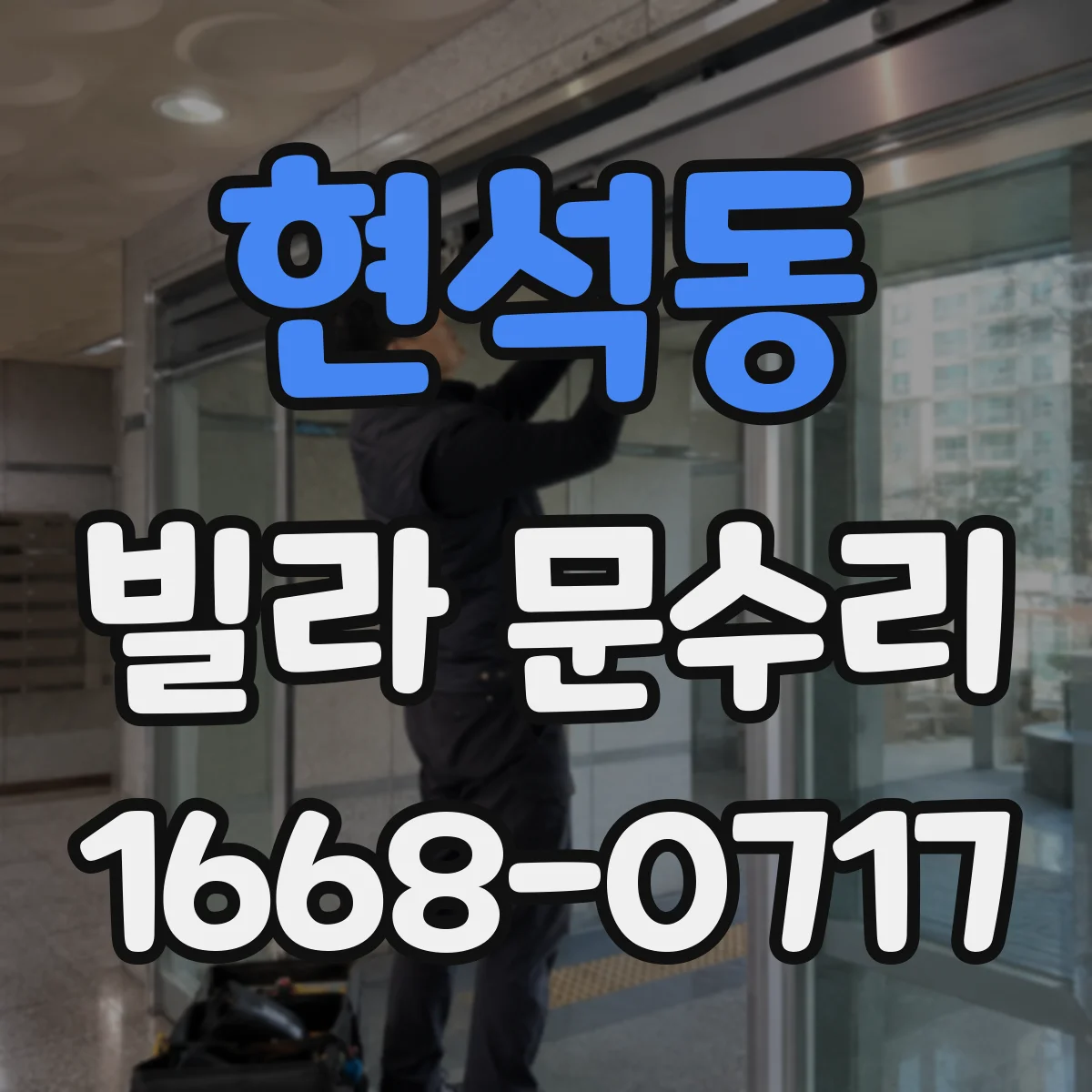 현석동 빌라 문수리