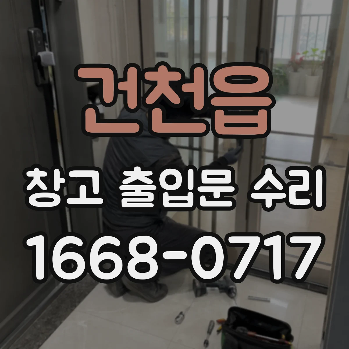 건천읍 창고 출입문 수리
