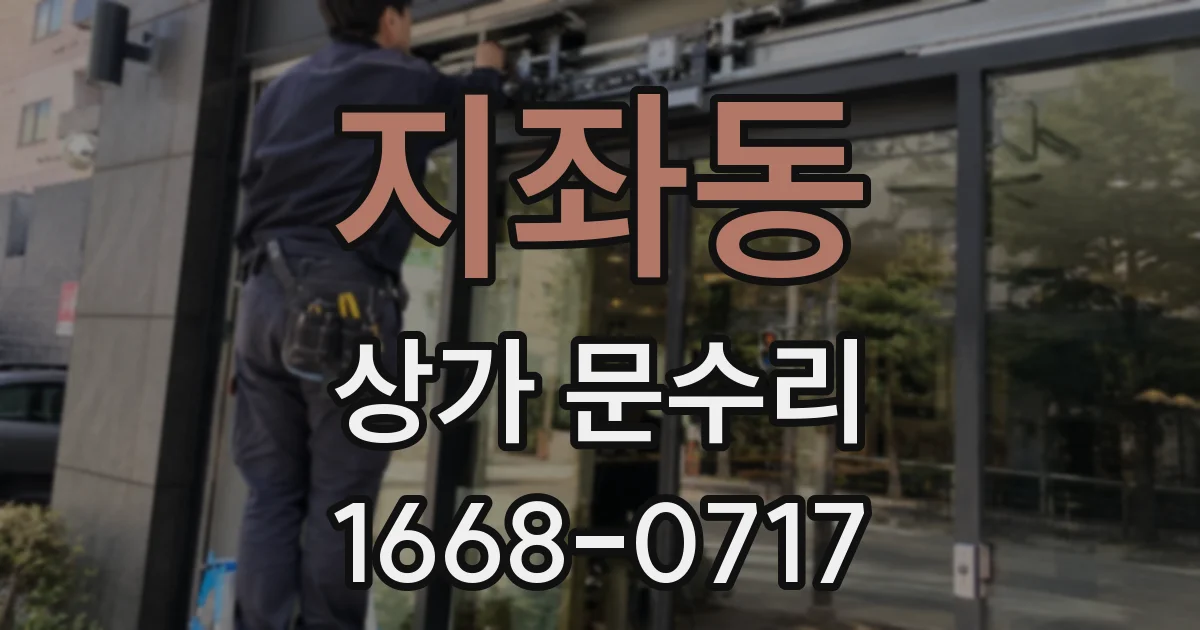지좌동 상가 문수리