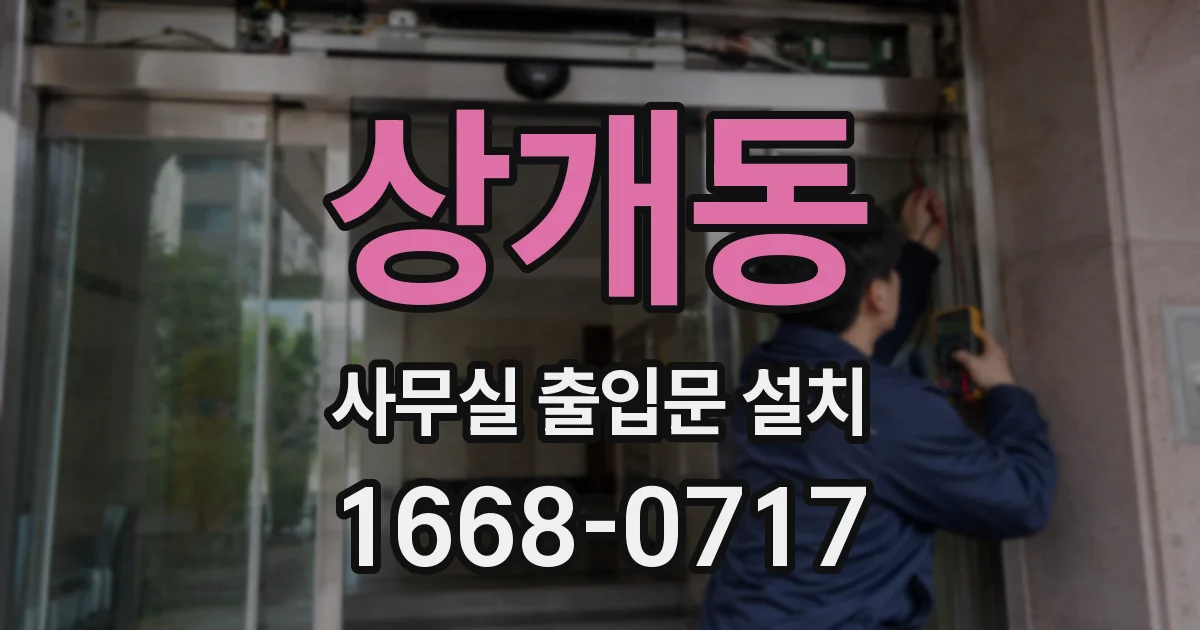 상개동 사무실 출입문 설치