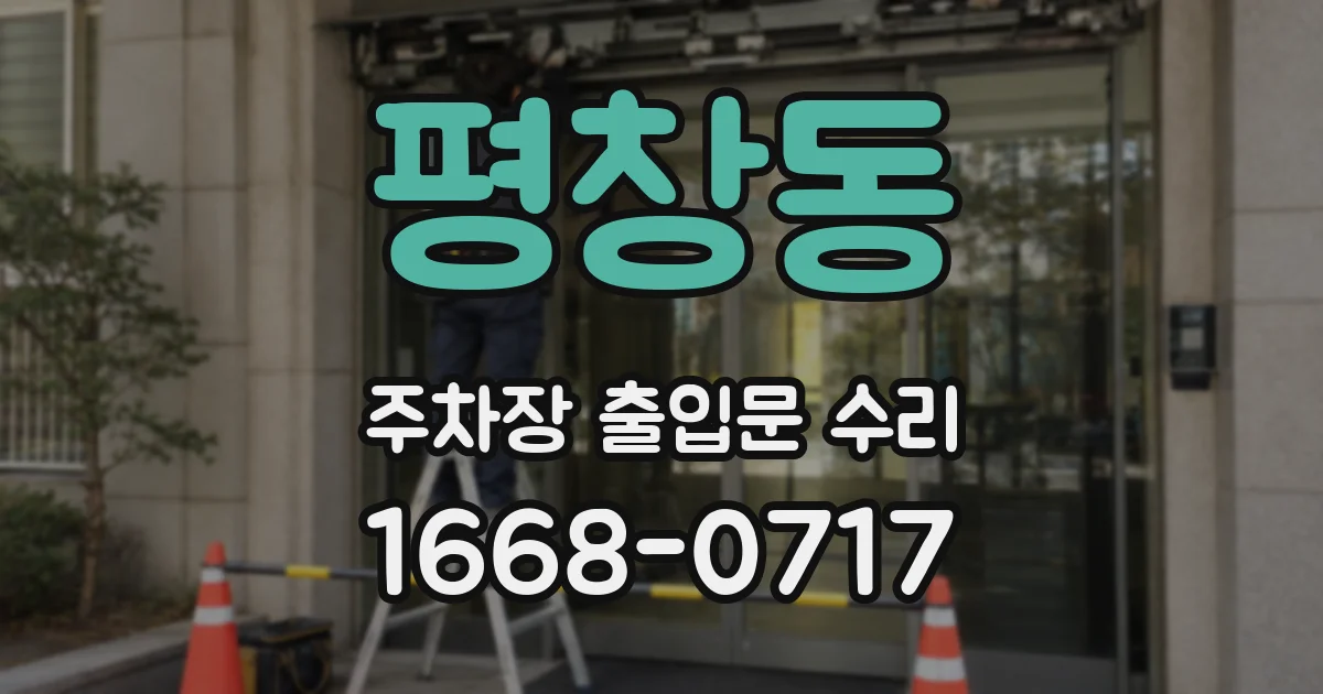 평창동 주차장 출입문 수리