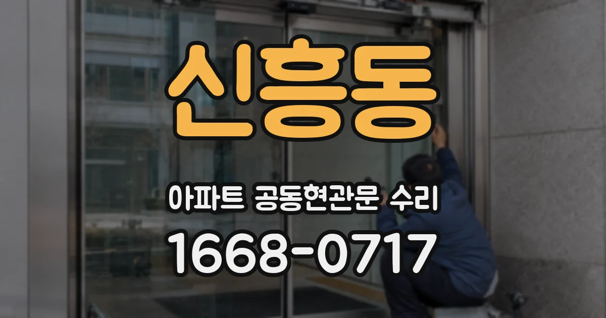 신흥동 아파트 공동현관문 수리