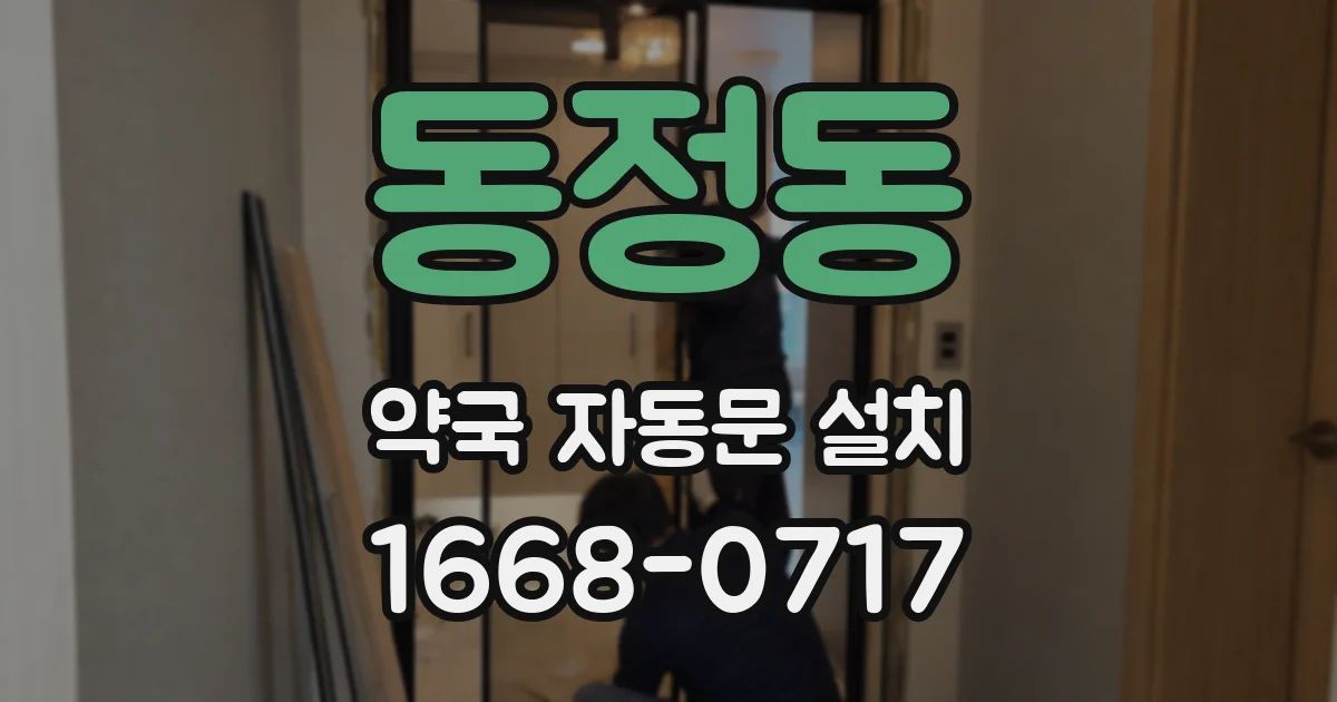 동정동 약국 자동문 설치