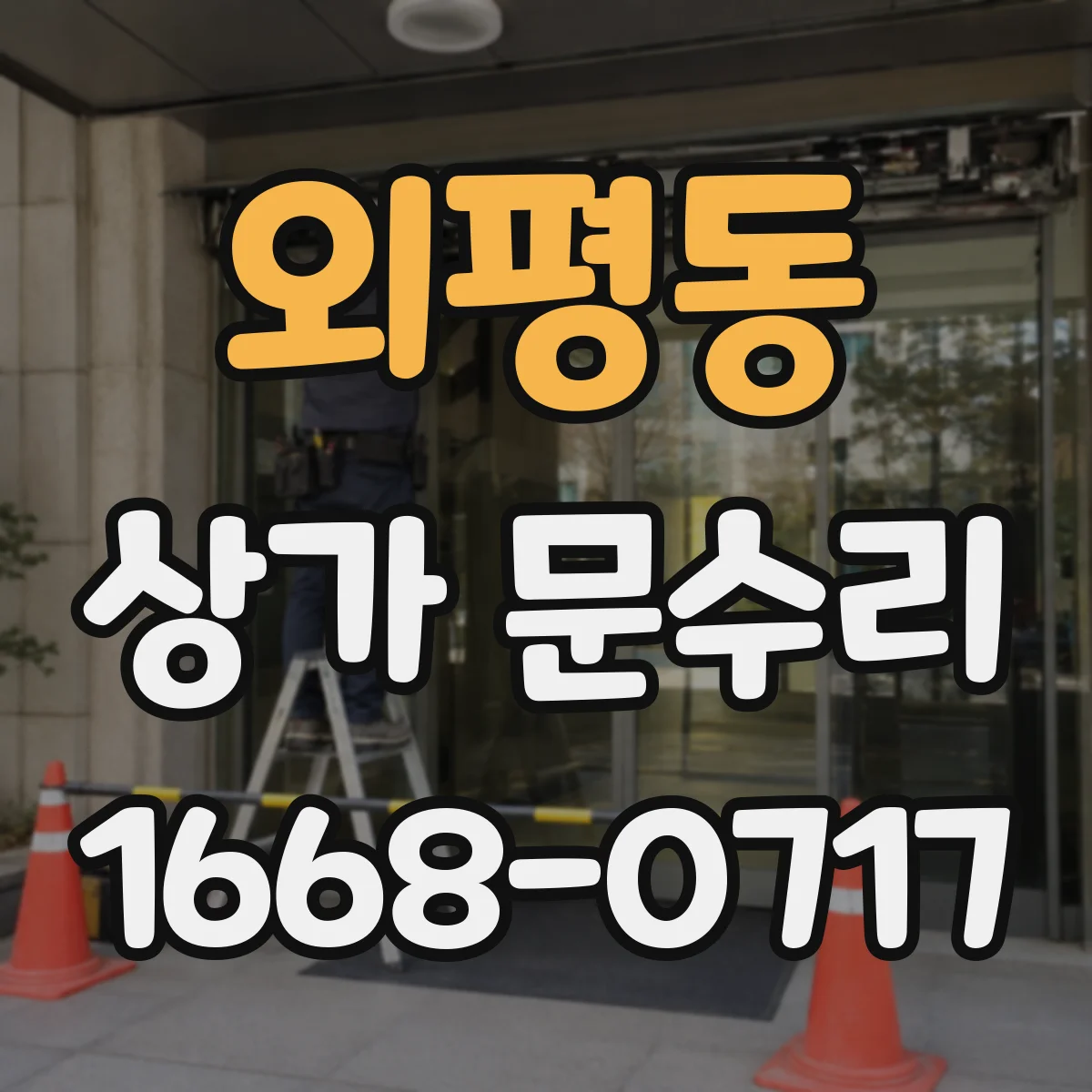 외평동 상가 문수리
