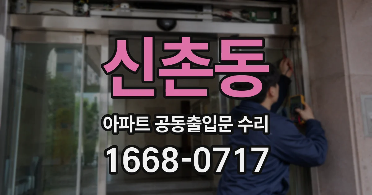 신촌동 아파트 공동출입문 수리