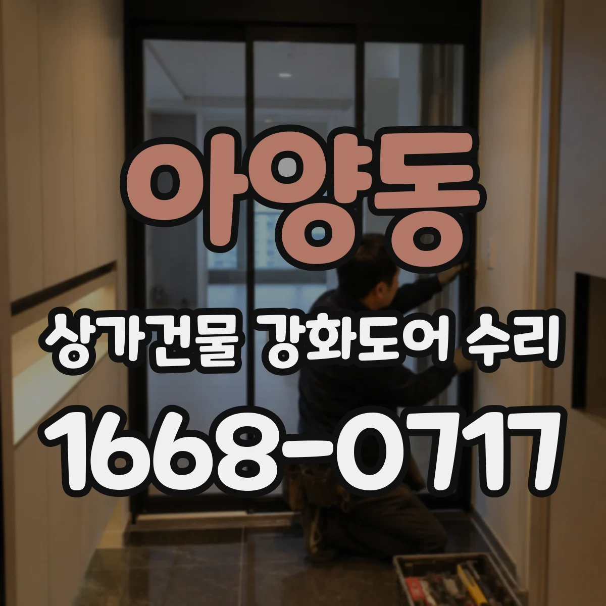 아양동 상가건물 강화도어 수리