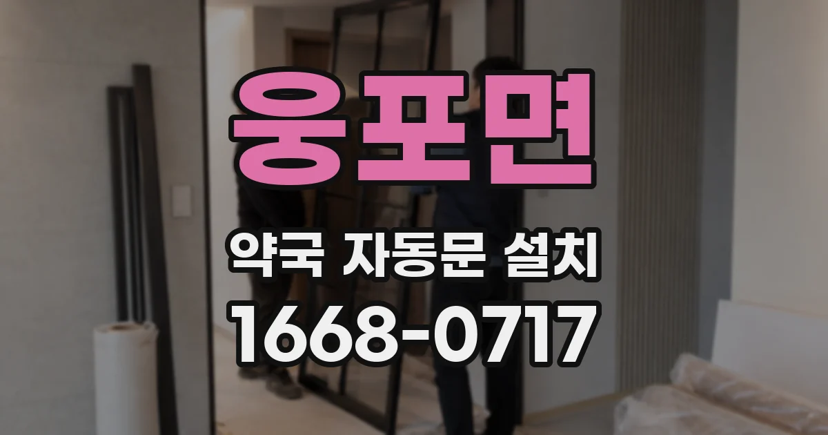 웅포면 약국 자동문 설치