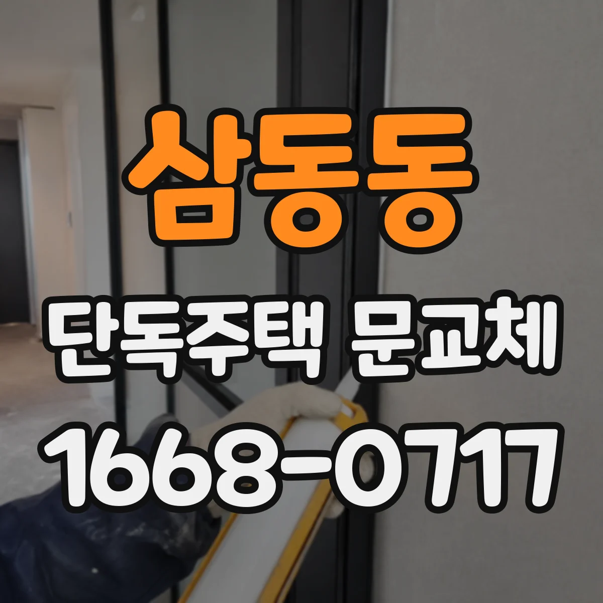 삼동동 단독주택 문교체