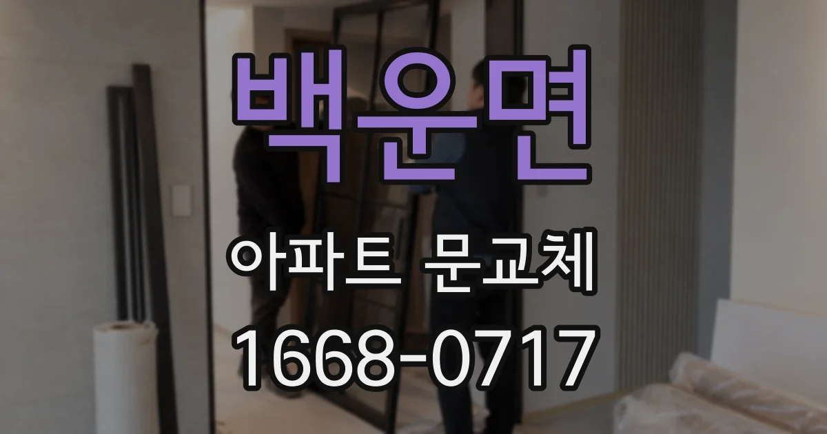 백운면 아파트 문교체