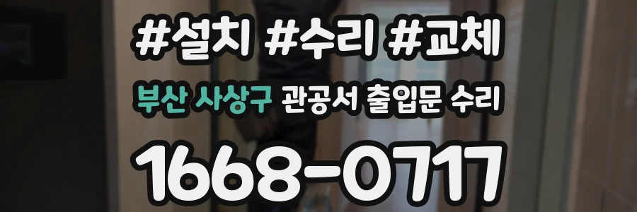 부산 사상구 관공서 출입문 수리