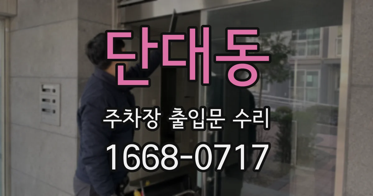 단대동 주차장 출입문 수리