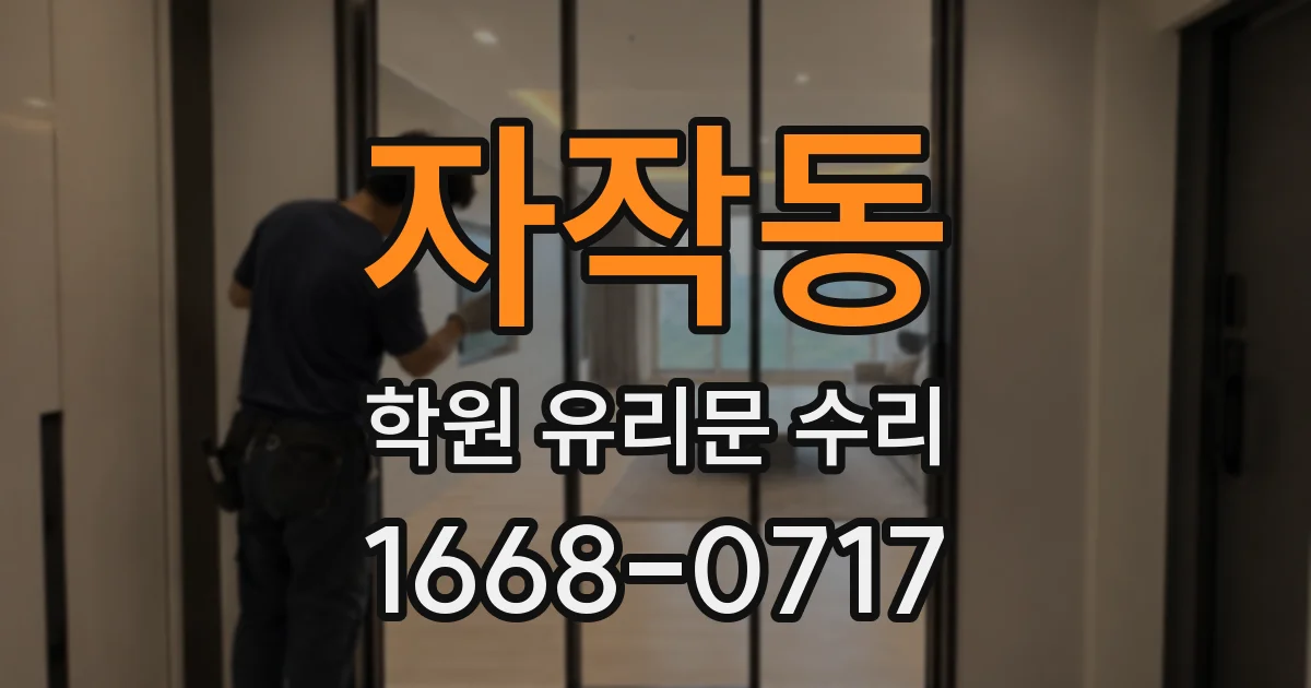 자작동 학원 유리문 수리