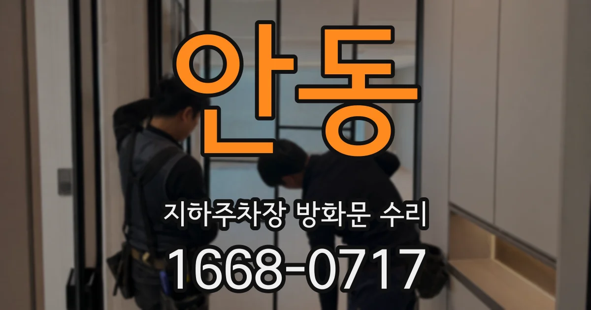 안동 지하주차장 방화문 수리
