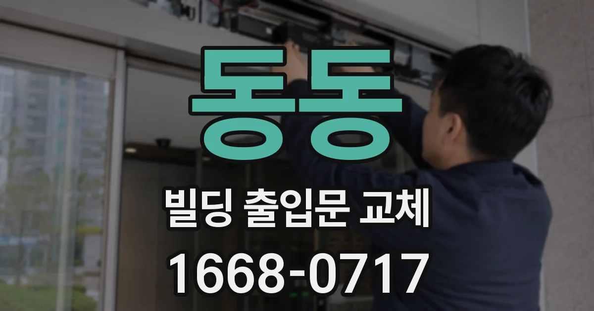 동동 빌딩 출입문 교체