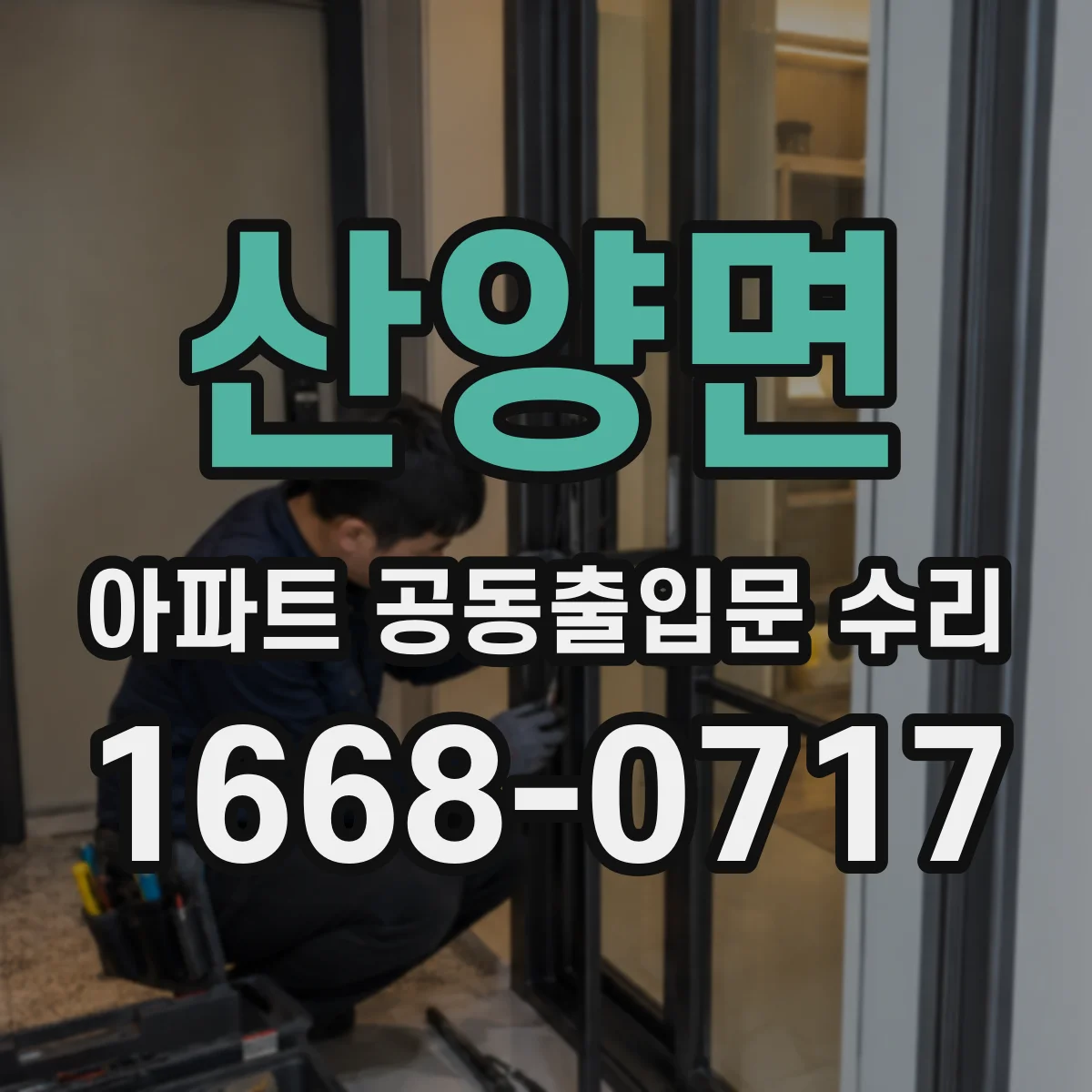 산양면 아파트 공동출입문 수리
