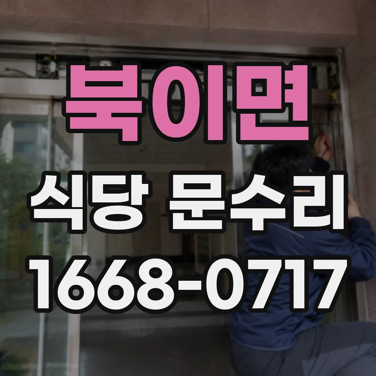 북이면 식당 문수리