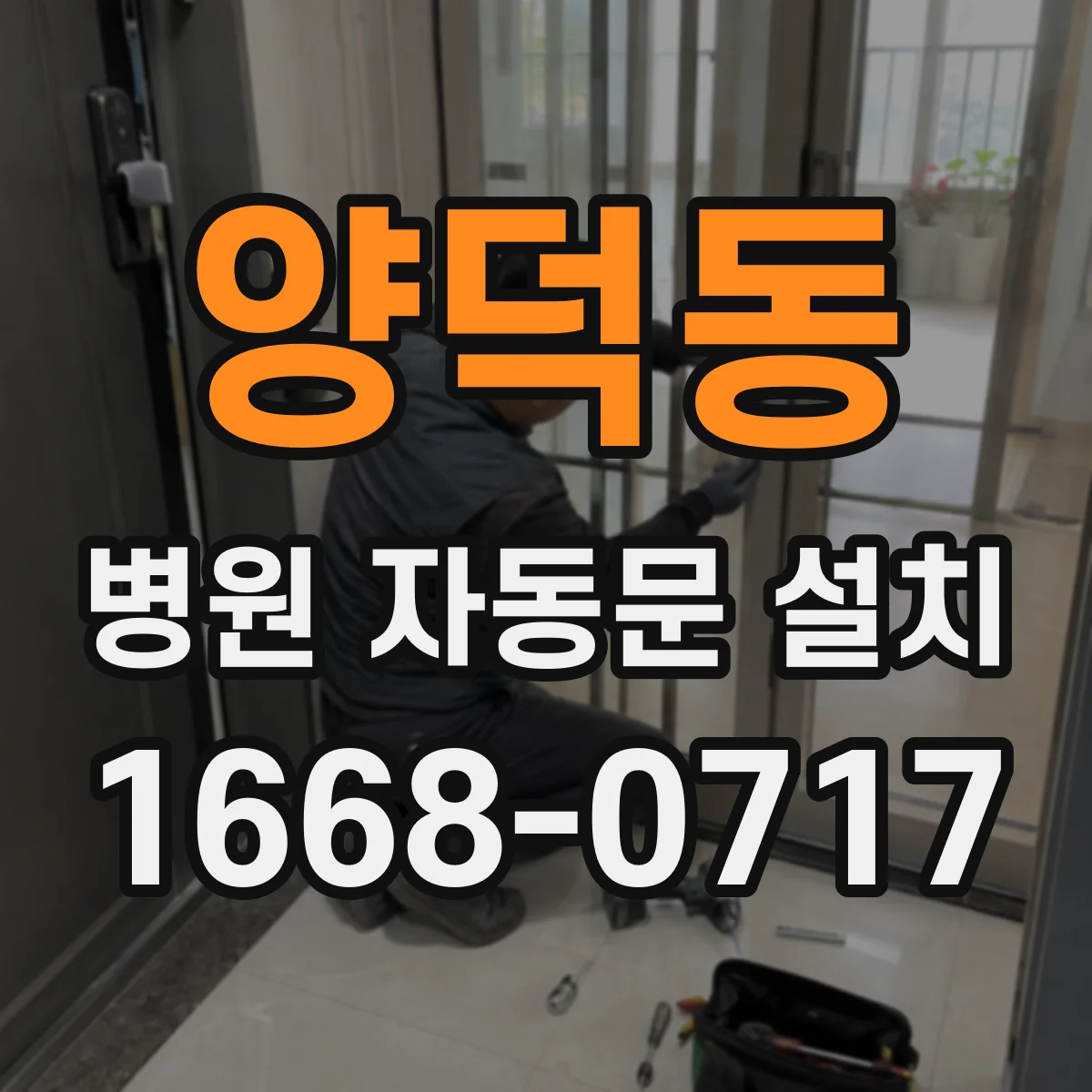 양덕동 병원 자동문 설치