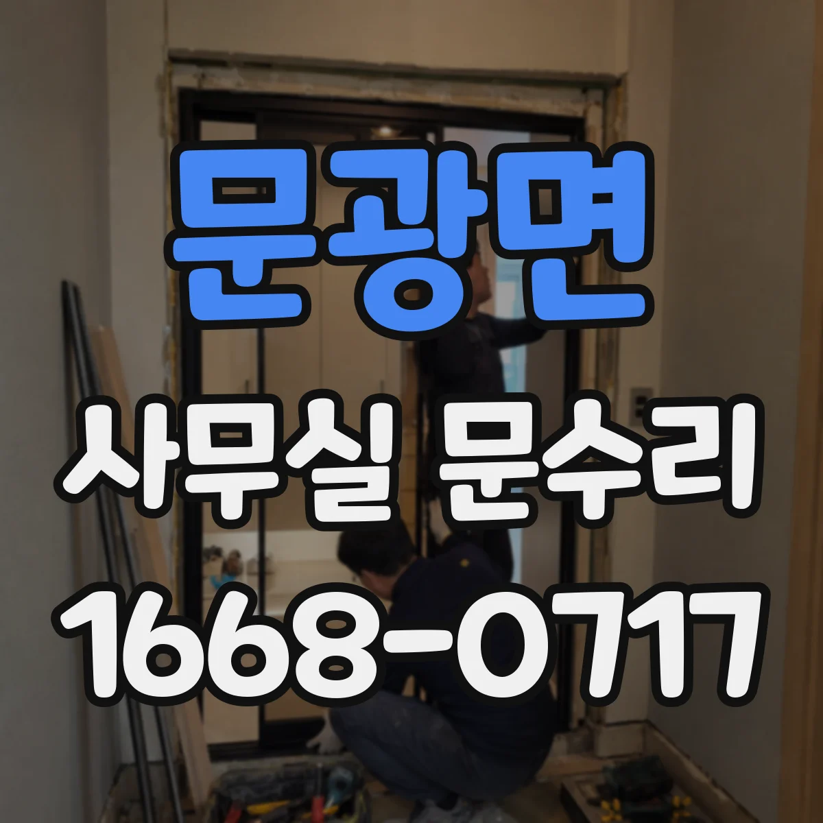 문광면 사무실 문수리