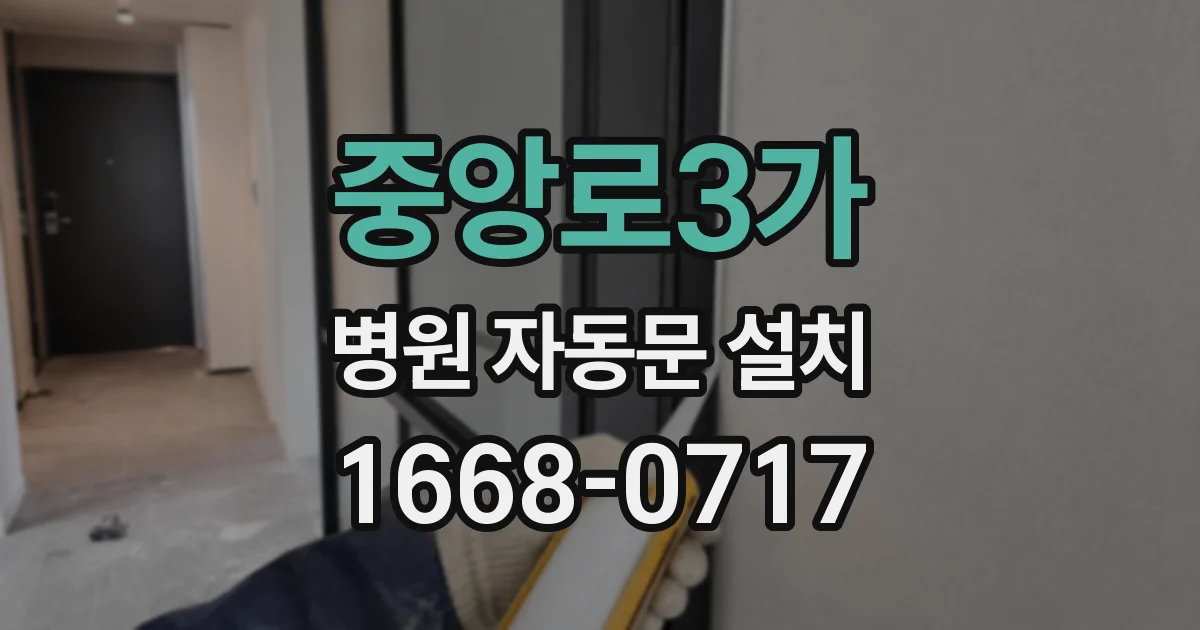 중앙로3가 병원 자동문 설치