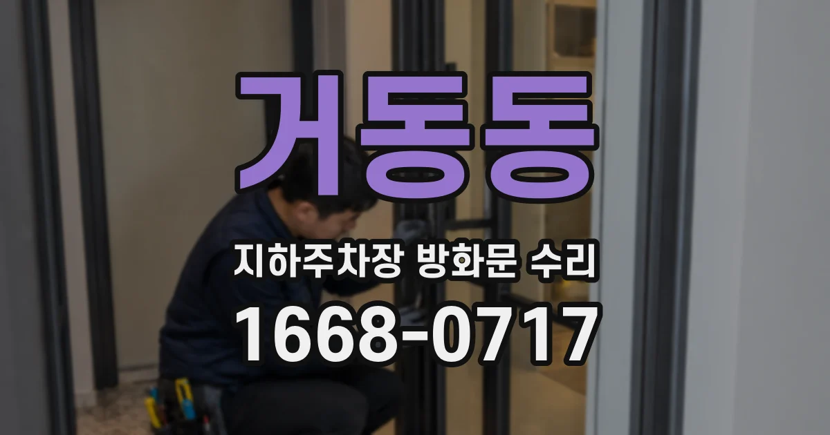 거동동 지하주차장 방화문 수리