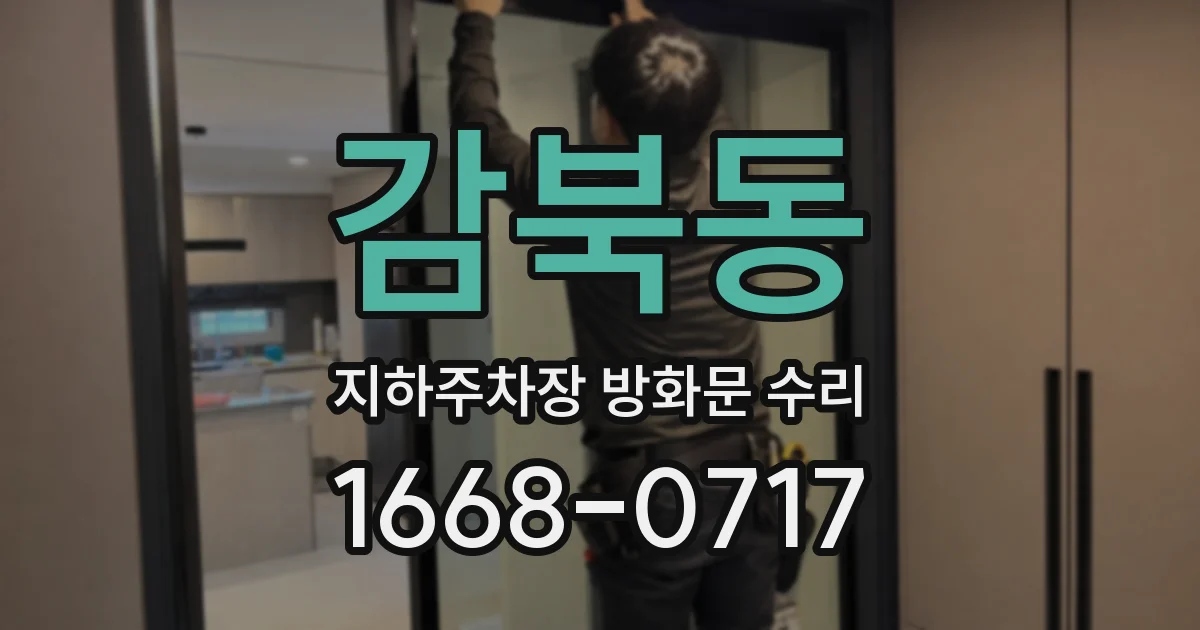 감북동 지하주차장 방화문 수리