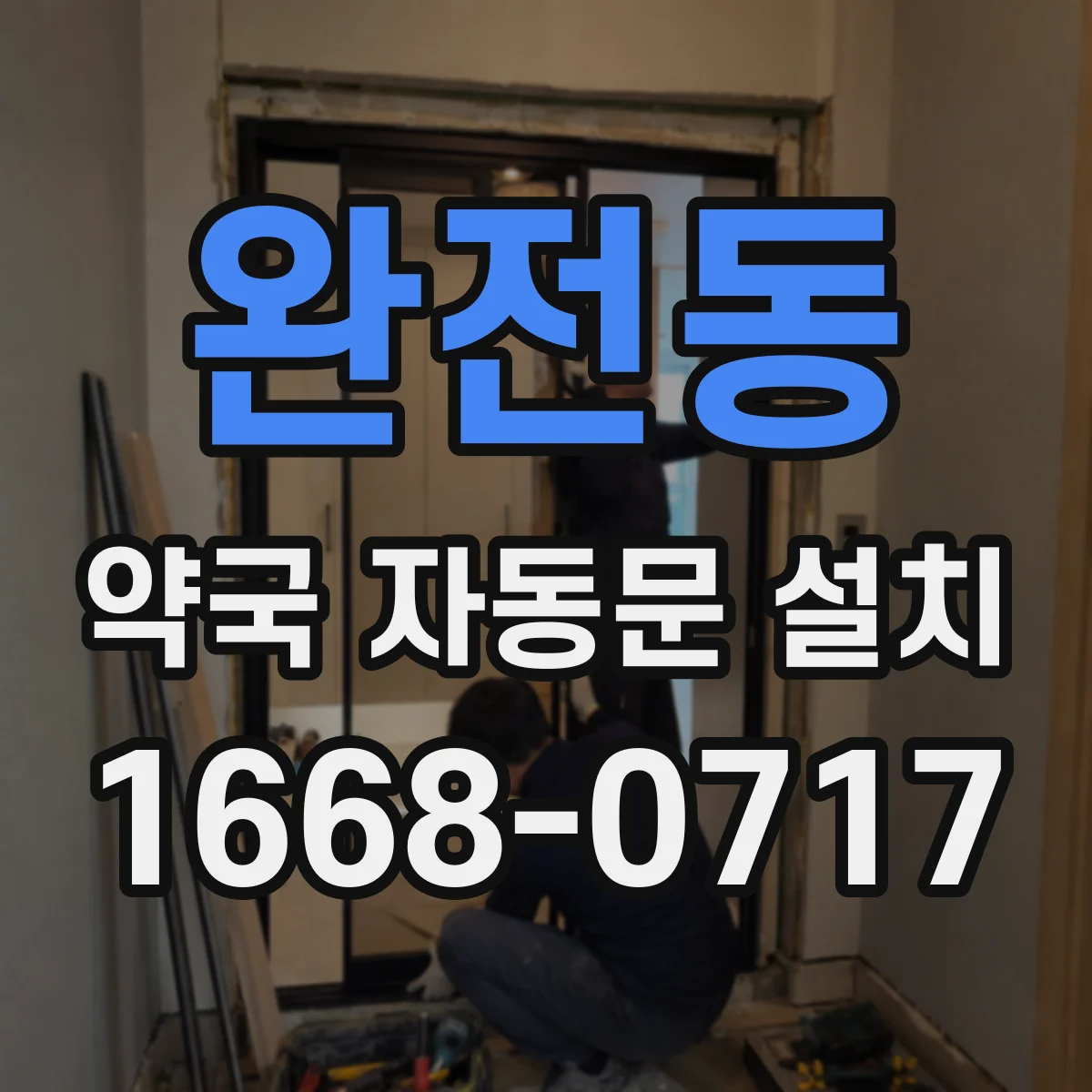 완전동 약국 자동문 설치