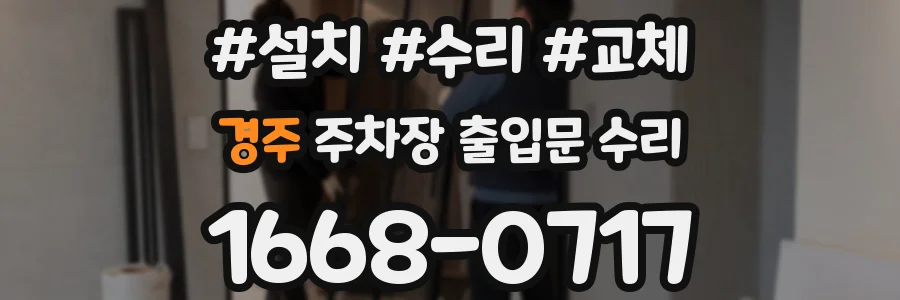 경주 주차장 출입문 수리