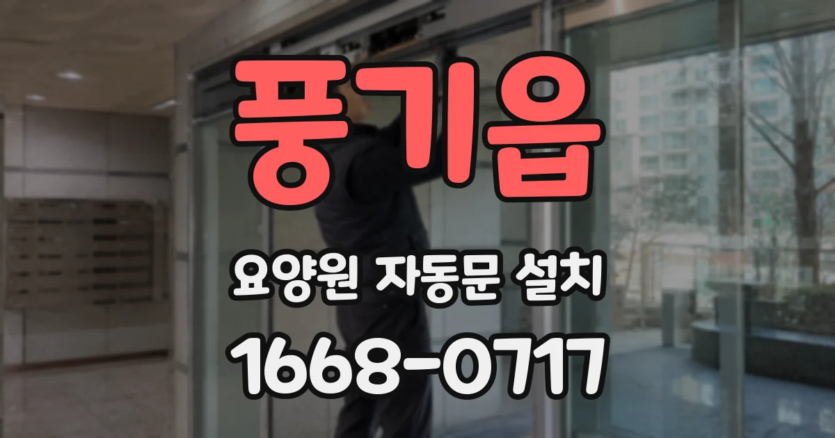 풍기읍 요양원 자동문 설치