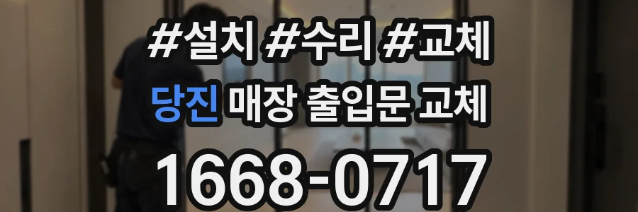 당진 매장 출입문 교체