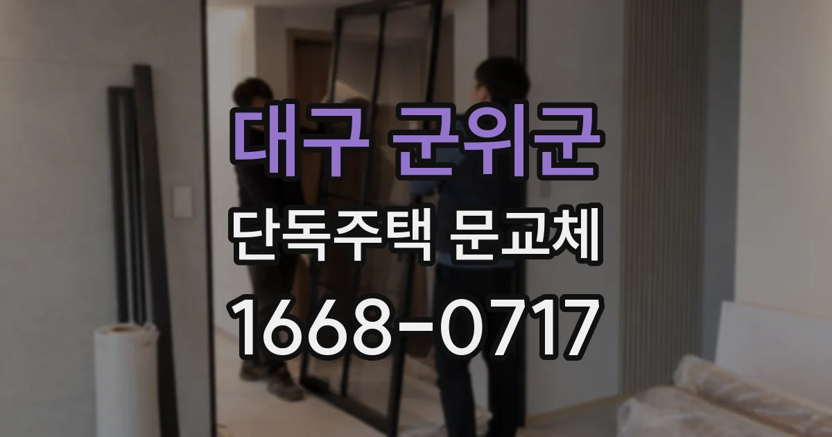 대구 군위군 단독주택 문교체