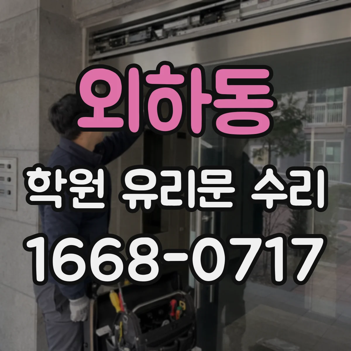외하동 학원 유리문 수리