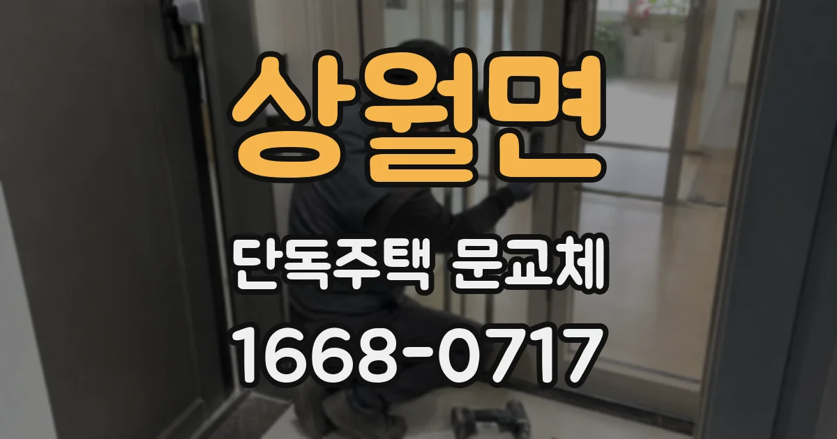 상월면 단독주택 문교체