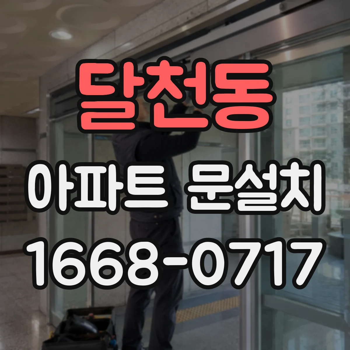 달천동 아파트 문설치