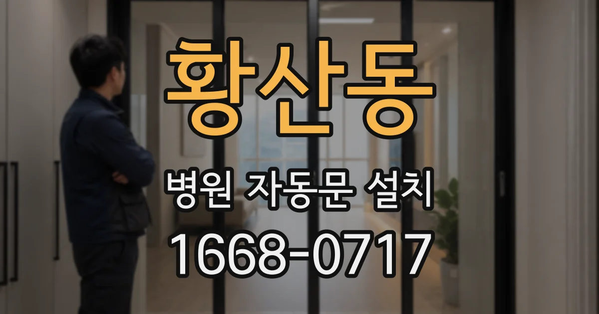 황산동 병원 자동문 설치
