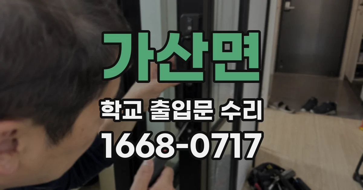 가산면 학교 출입문 수리