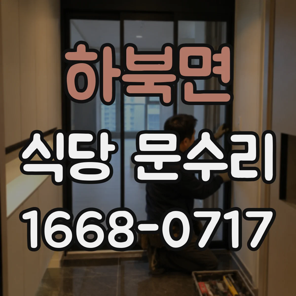 하북면 식당 문수리