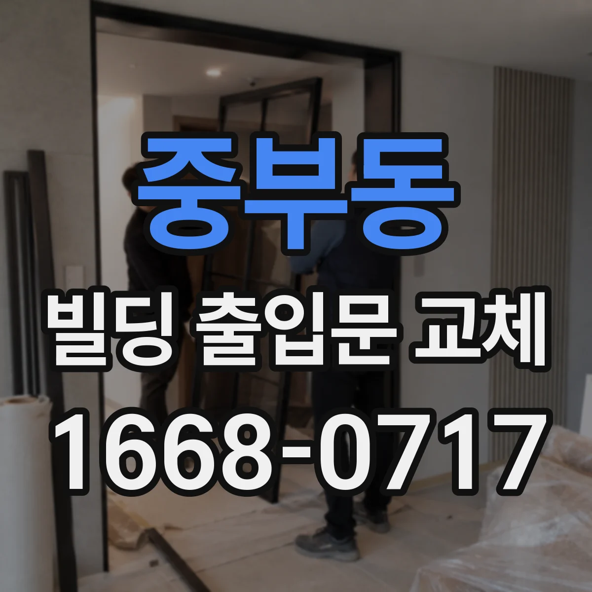 중부동 빌딩 출입문 교체