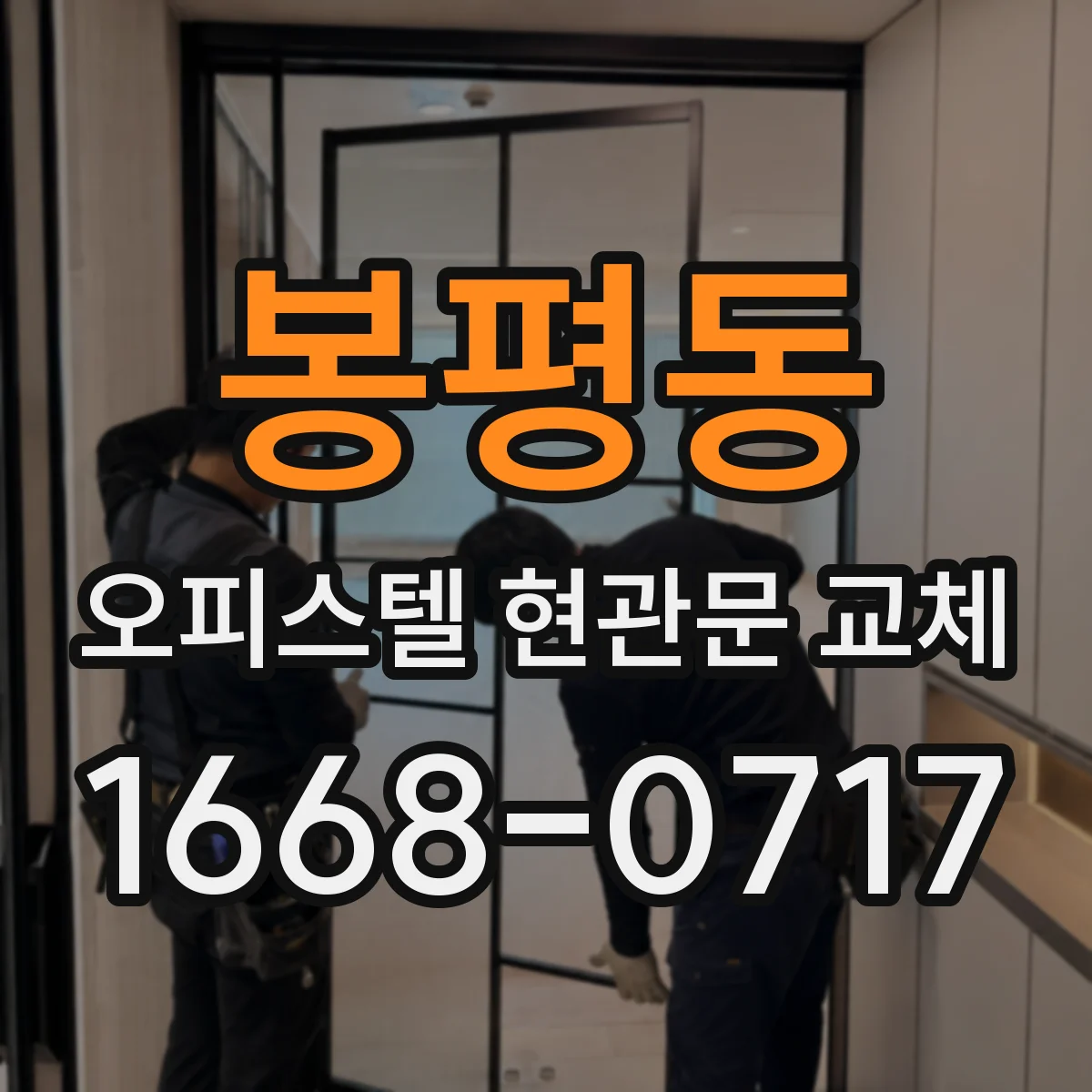 봉평동 오피스텔 현관문 교체