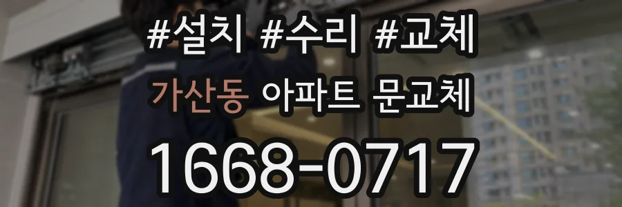 가산동 아파트 문교체